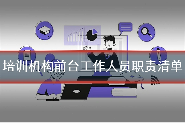 培训机构前台工作人员职责清单