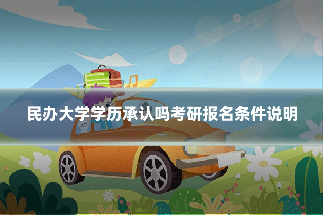 民办大学学历承认吗考研报名条件说明