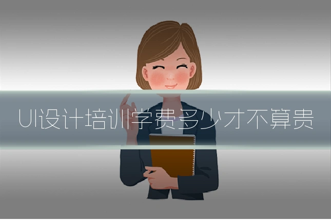 UI设计培训学费多少才不算贵