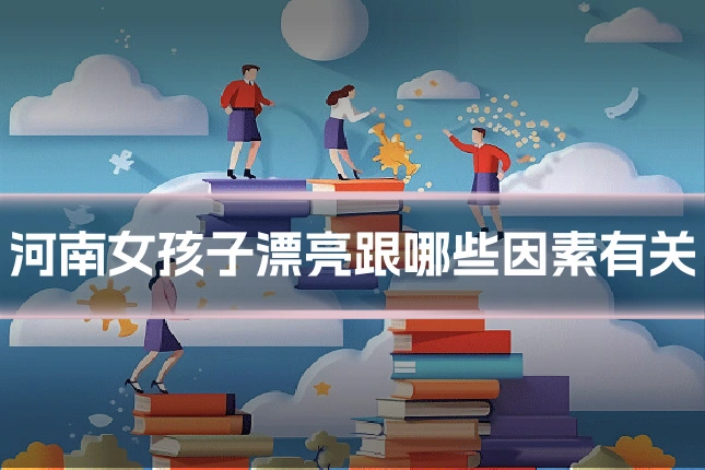 河南女孩子漂亮跟哪些因素有关