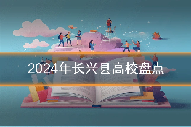 2024年长兴县高校盘点