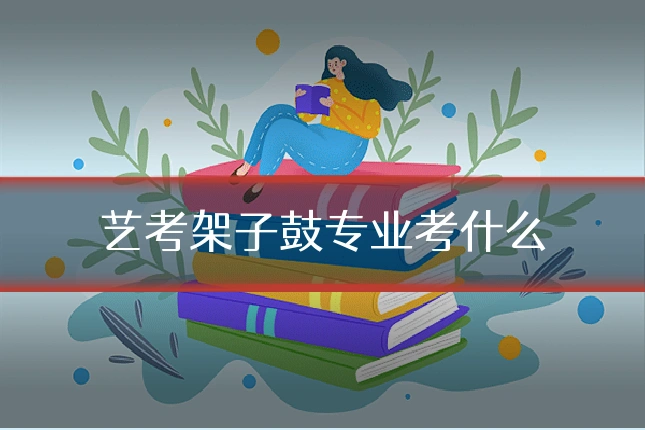 艺考架子鼓专业考什么