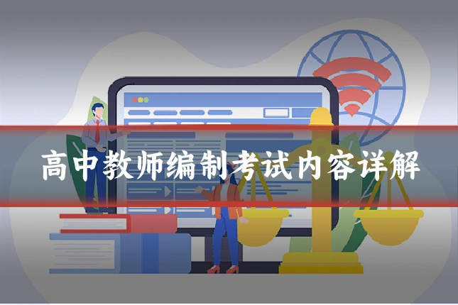高中教师编制考试内容详解