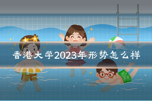 香港大学2023年形势怎么样