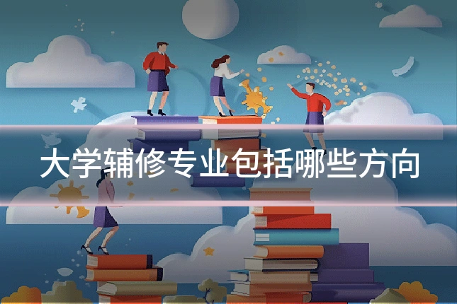 大学辅修专业包括哪些方向