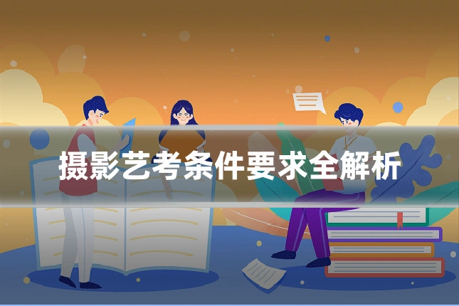 摄影艺考条件要求全解析