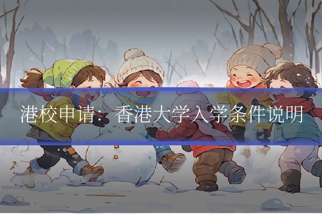港校申请:香港大学入学条件说明