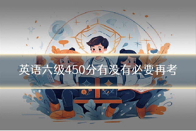 英语六级450分有没有必要再考