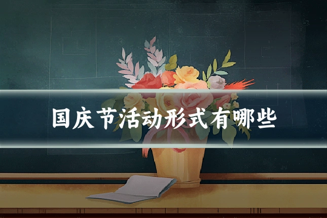国庆节活动形式有哪些