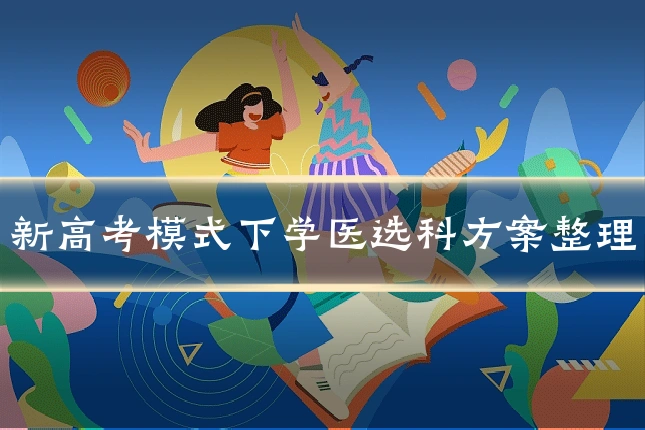 新高考模式下学医选科方案整理