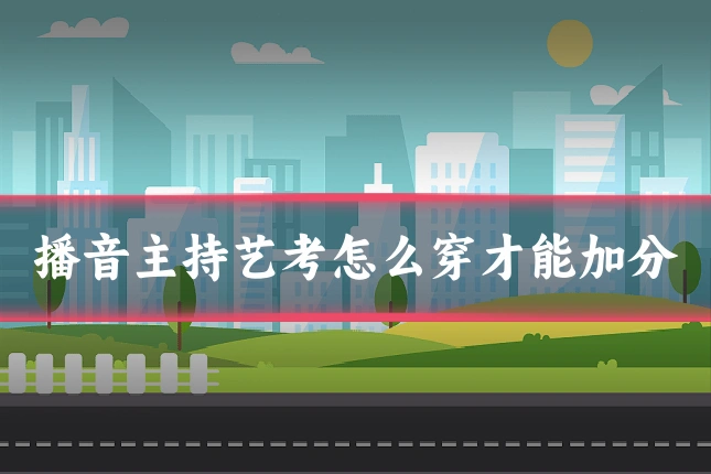 播音主持艺考怎么穿才能加分