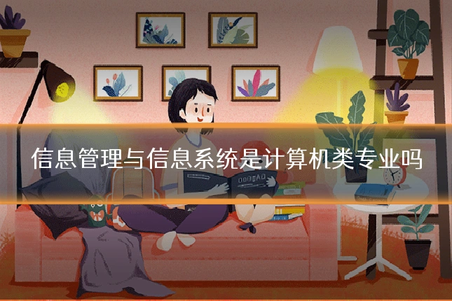 信息管理与信息系统是计算机类专业吗