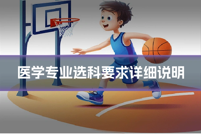 医学专业选科要求详细说明