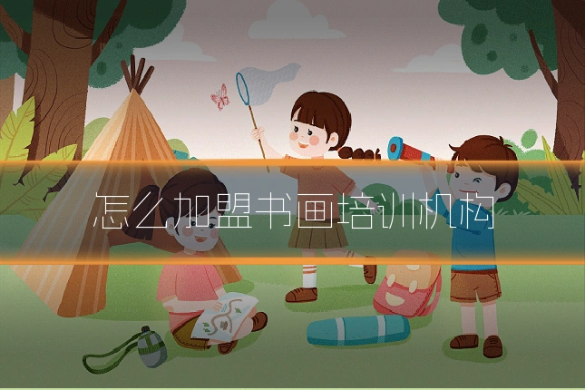 怎么加盟书画培训机构
