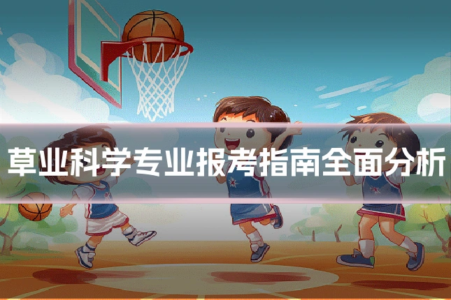 草业科学专业报考指南全面分析