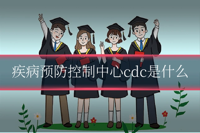 疾病预防控制中心cdc是什么