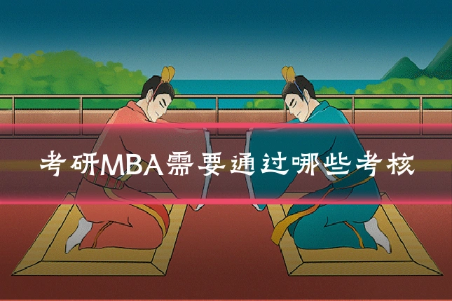 考研MBA需要通过哪些考核