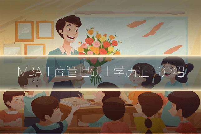 MBA工商管理硕士学历证书介绍