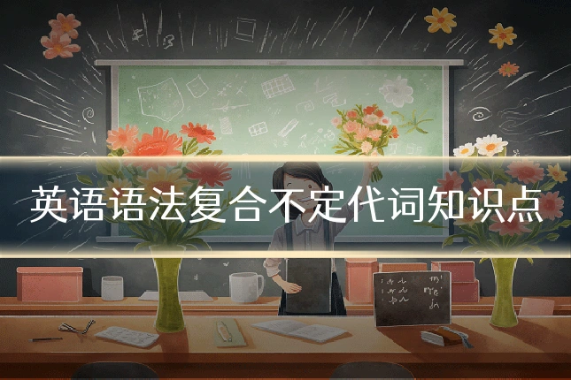 英语语法复合不定代词知识点