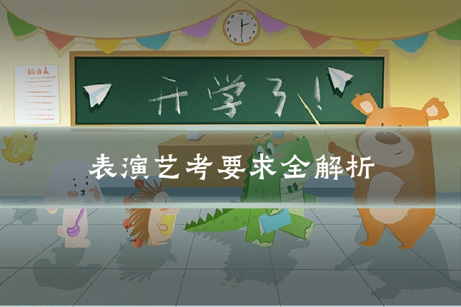 表演艺考要求全解析