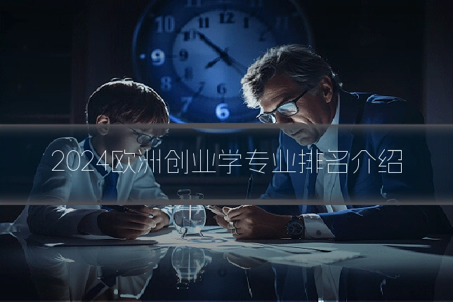 2024欧洲创业学专业排名介绍
