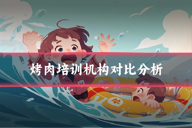 烤肉培训机构对比分析