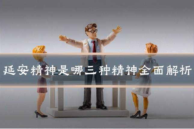 延安精神是哪三种精神全面解析