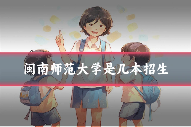 闽南师范大学是几本招生
