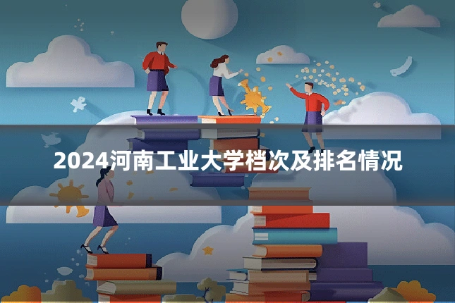 2024河南工业大学档次及排名情况