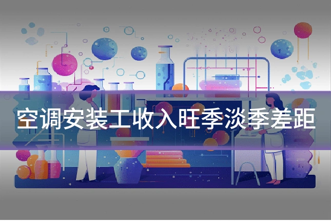 空调安装工收入旺季淡季差距