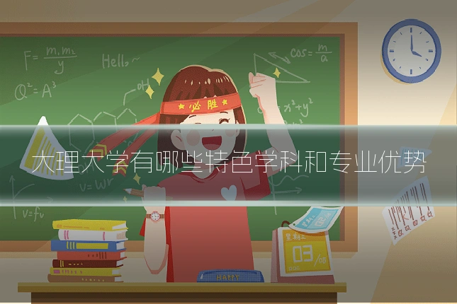 大理大学有哪些特色学科和专业优势