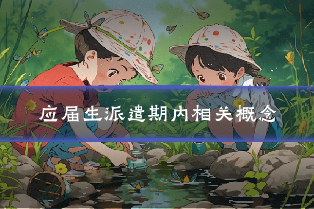 应届生派遣期内相关概念