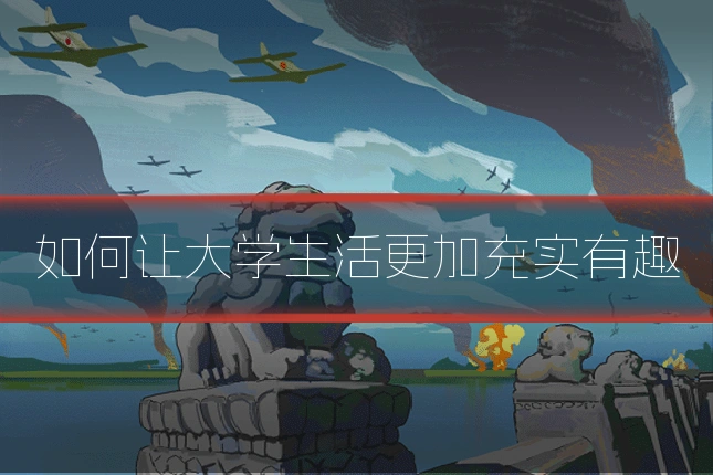 如何让大学生活更加充实有趣