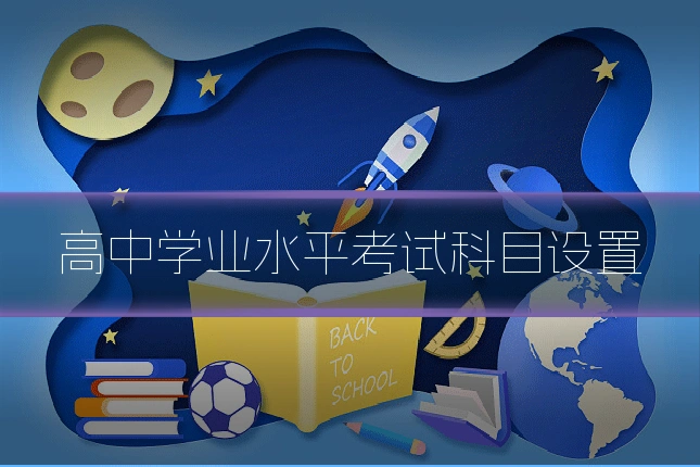 高中学业水平考试科目设置