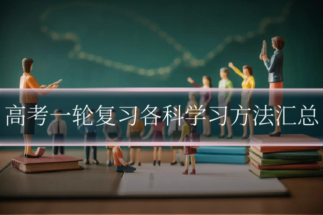 高考一轮复习各科学习方法汇总