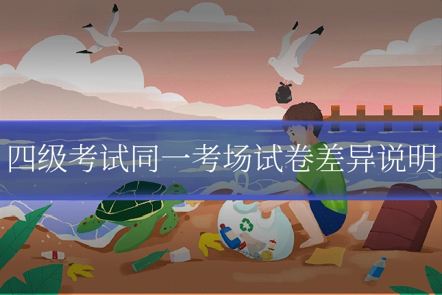 四级考试同一考场试卷差异说明