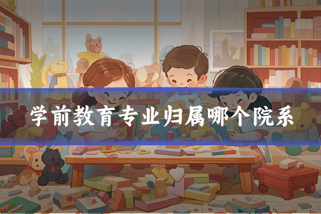 学前教育专业归属哪个院系