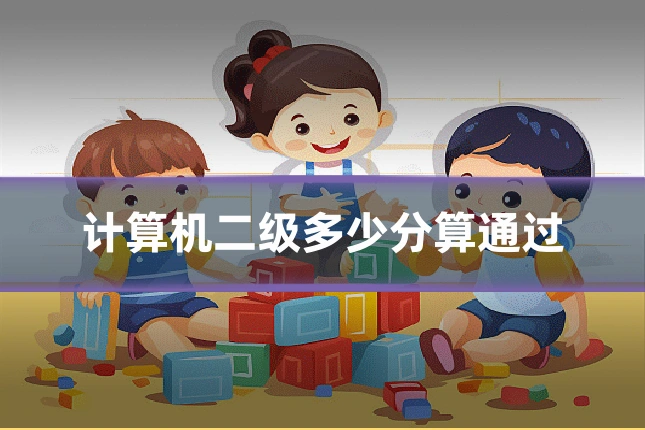 计算机二级多少分算通过