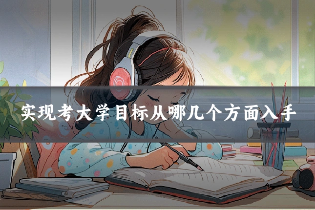 实现考大学目标从哪几个方面入手