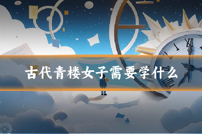 古代青楼女子需要学什么