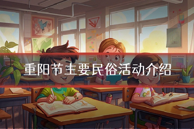重阳节主要民俗活动介绍