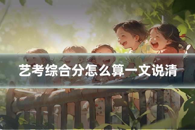 艺考综合分怎么算一文说清