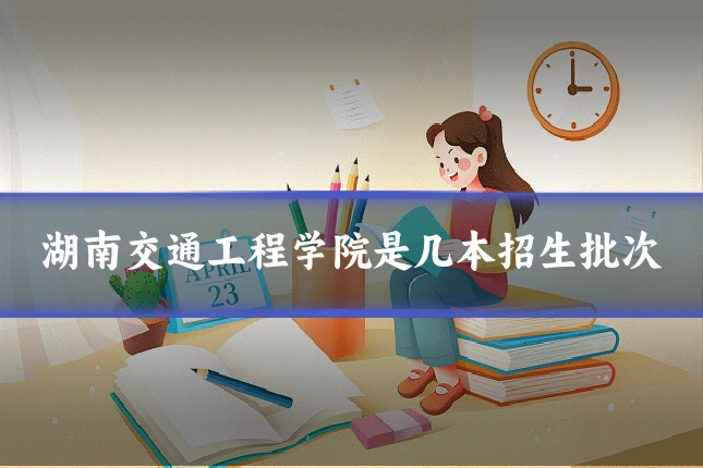 湖南交通工程学院是几本招生批次