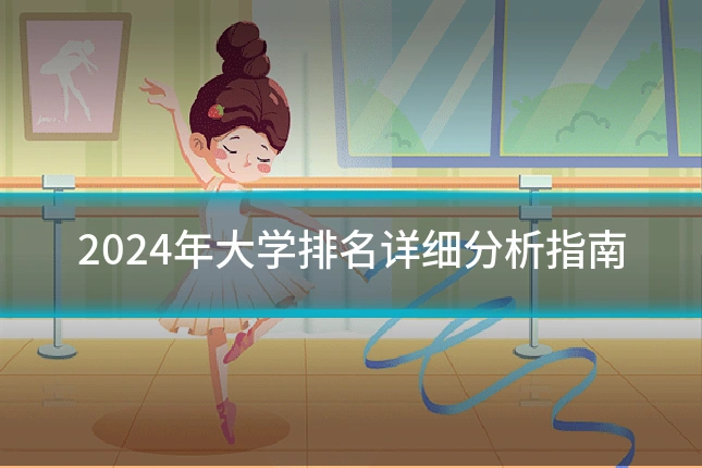2024年大学排名详细分析指南