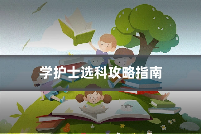 学护士选科攻略指南