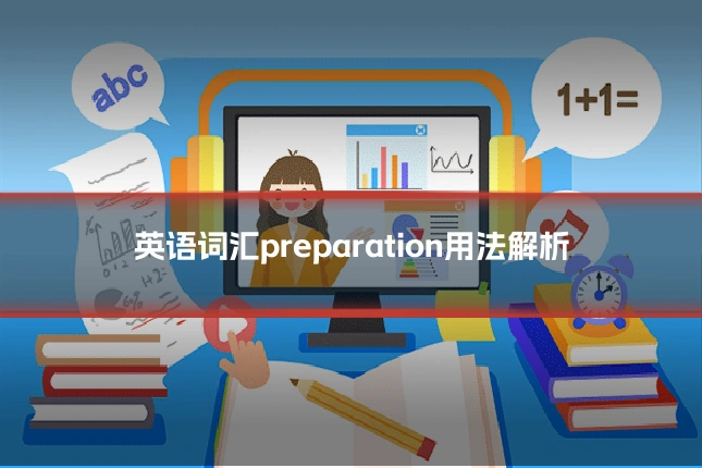 英语词汇preparation用法解析