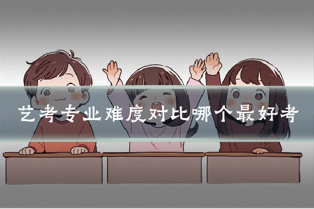 艺考专业难度对比哪个最好考