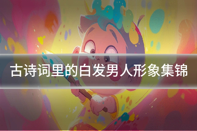 古诗词里的白发男人形象集锦
