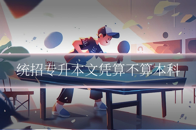 统招专升本文凭算不算本科