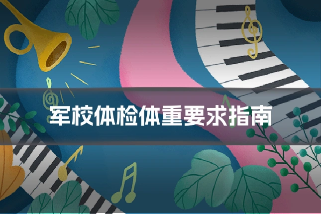 军校体检体重要求指南